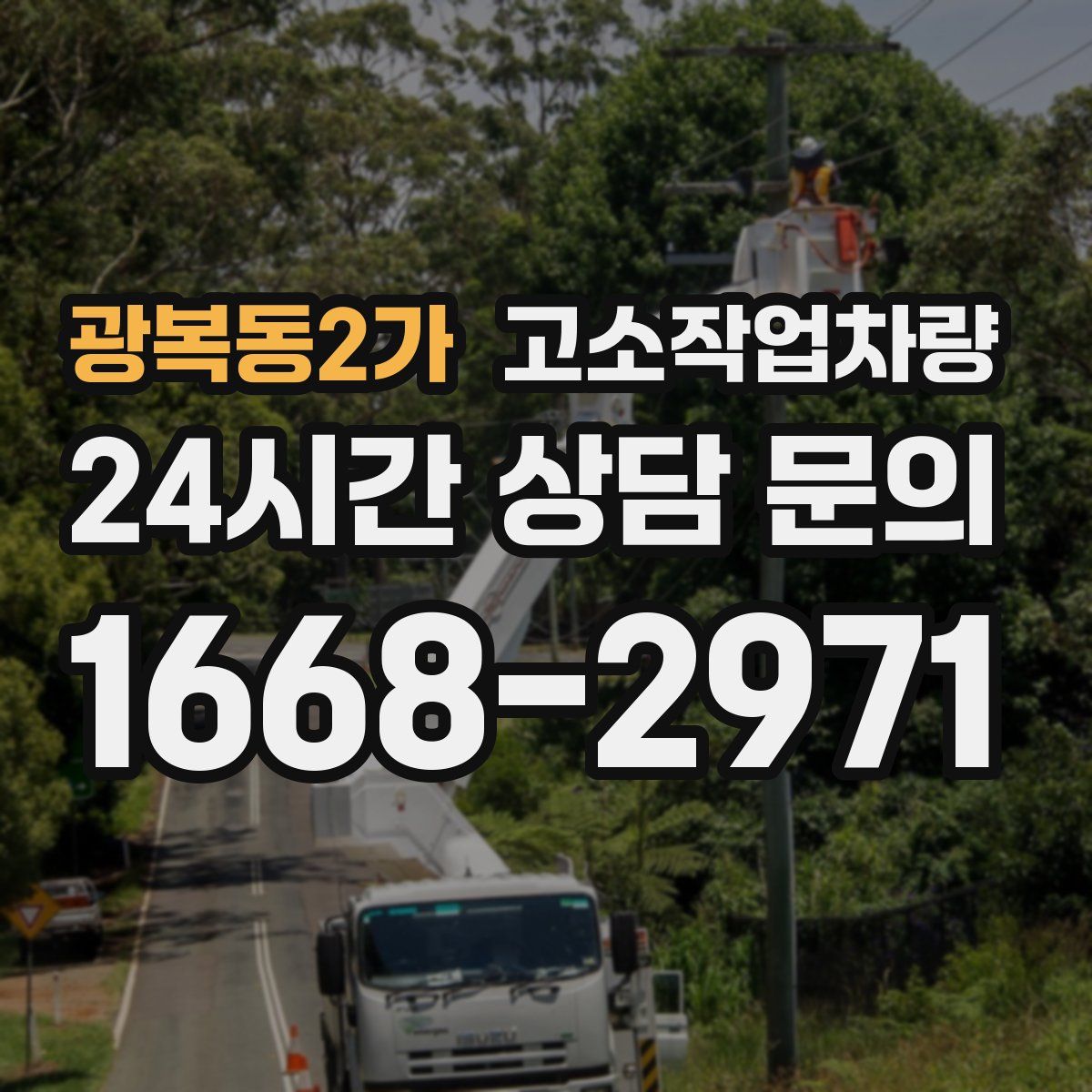 광복동2가 고소작업차량