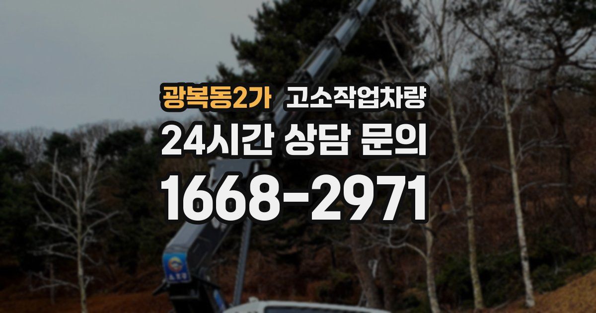 광복동2가 고소작업차량