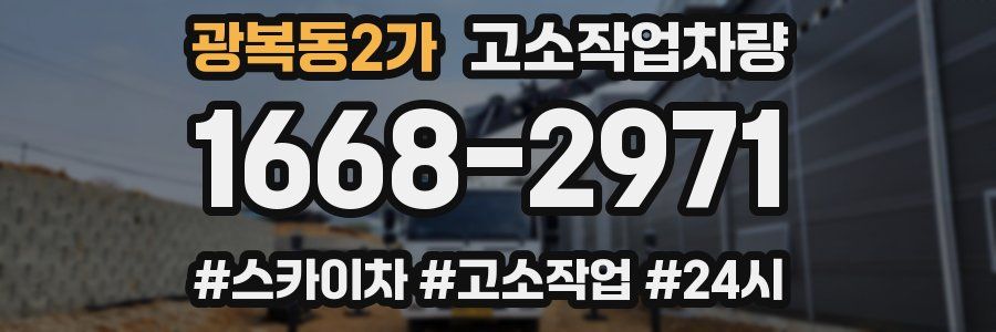 광복동2가 고소작업차량
