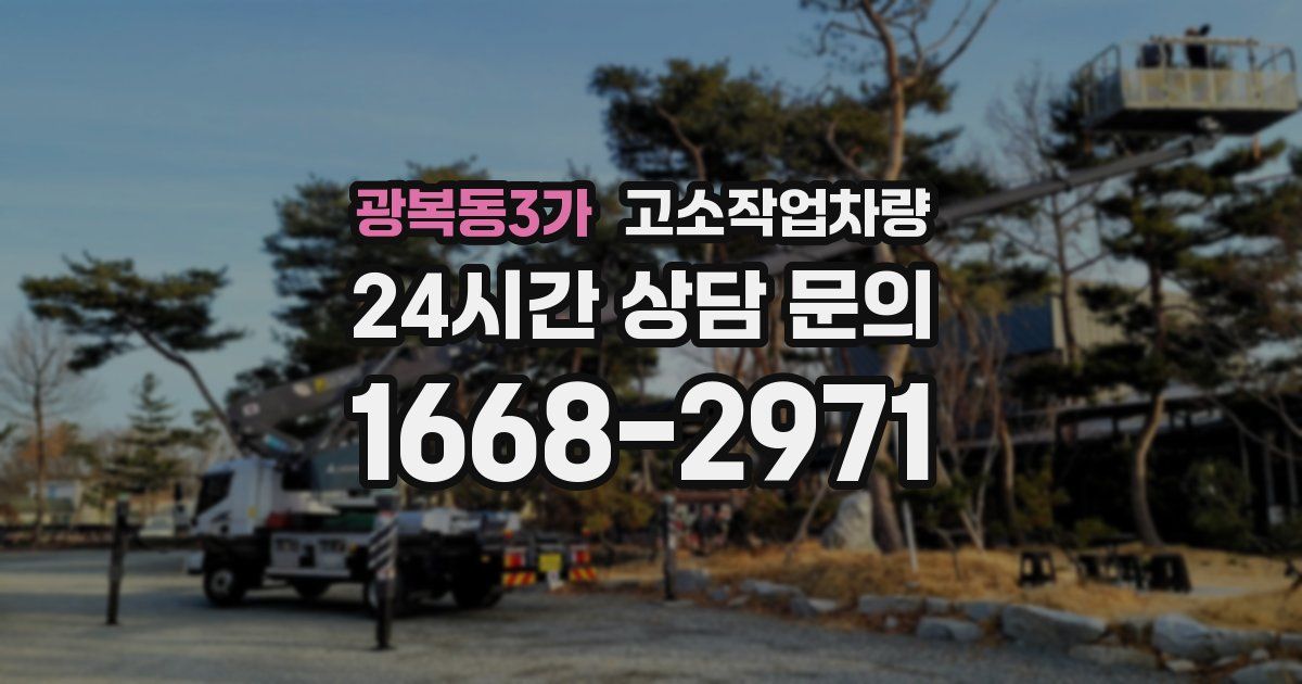 광복동3가 고소작업차량