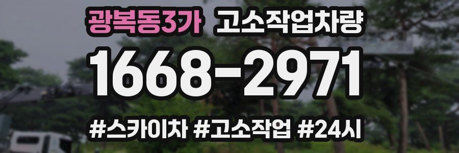 광복동3가 고소작업차량
