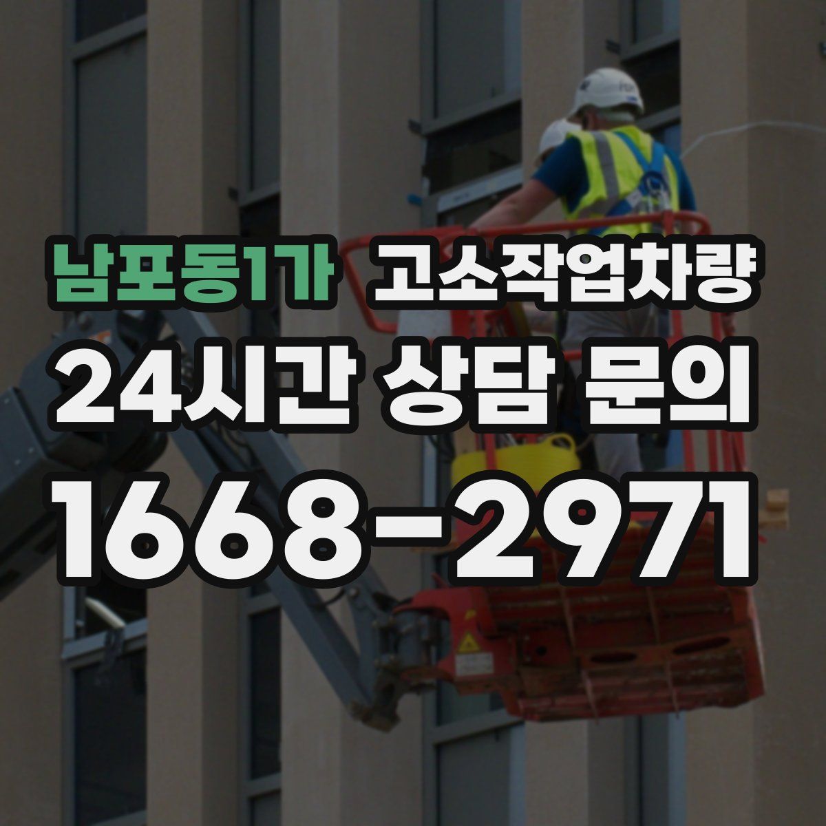 남포동1가 고소작업차량