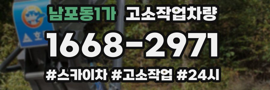 남포동1가 고소작업차량