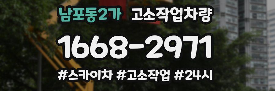 남포동2가 고소작업차량