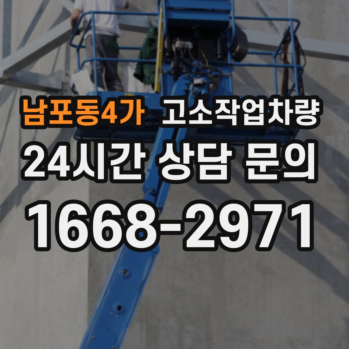 남포동4가 고소작업차량