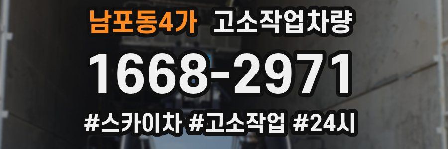 남포동4가 고소작업차량