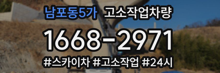 남포동5가 고소작업차량