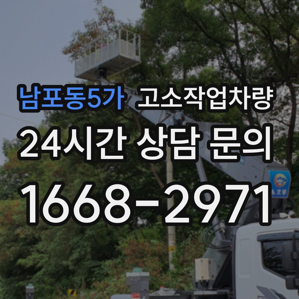 남포동5가 고소작업차량