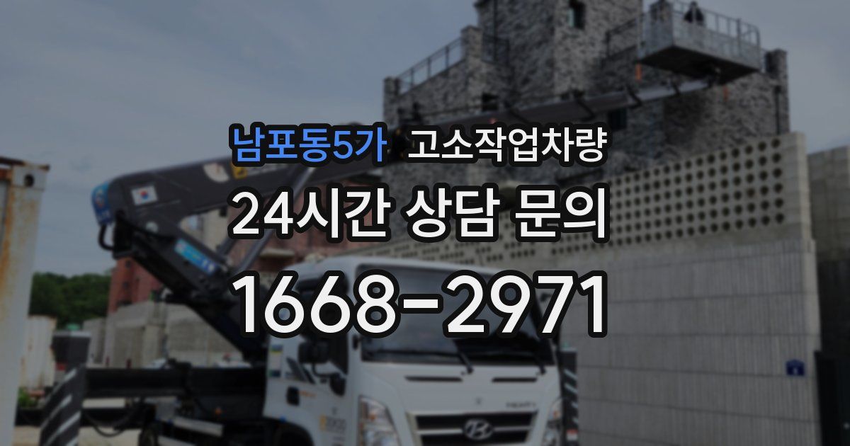 남포동5가 고소작업차량