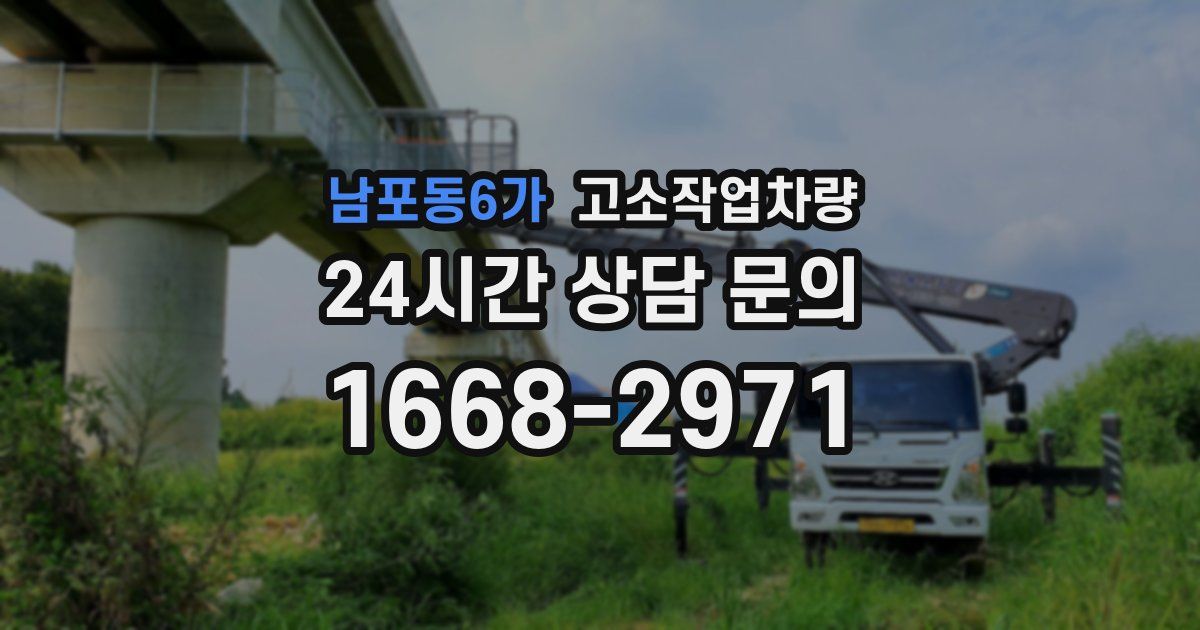 남포동6가 고소작업차량