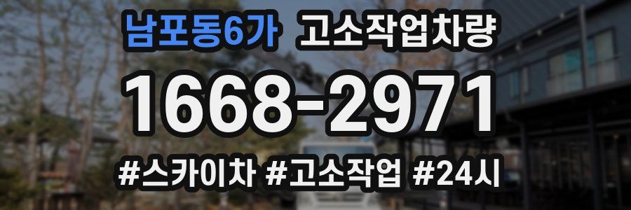 남포동6가 고소작업차량