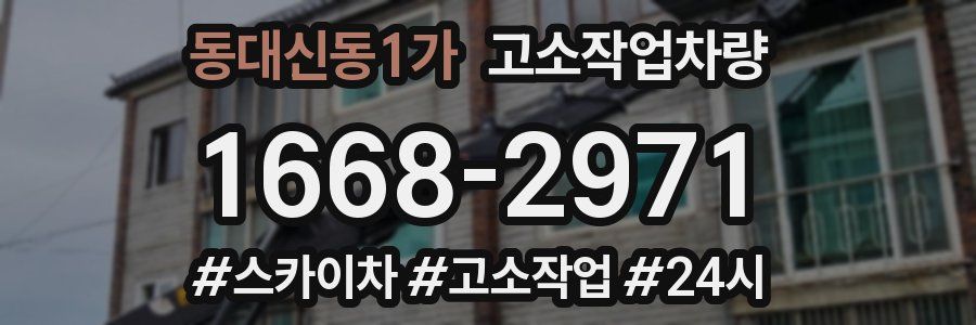 동대신동1가 고소작업차량