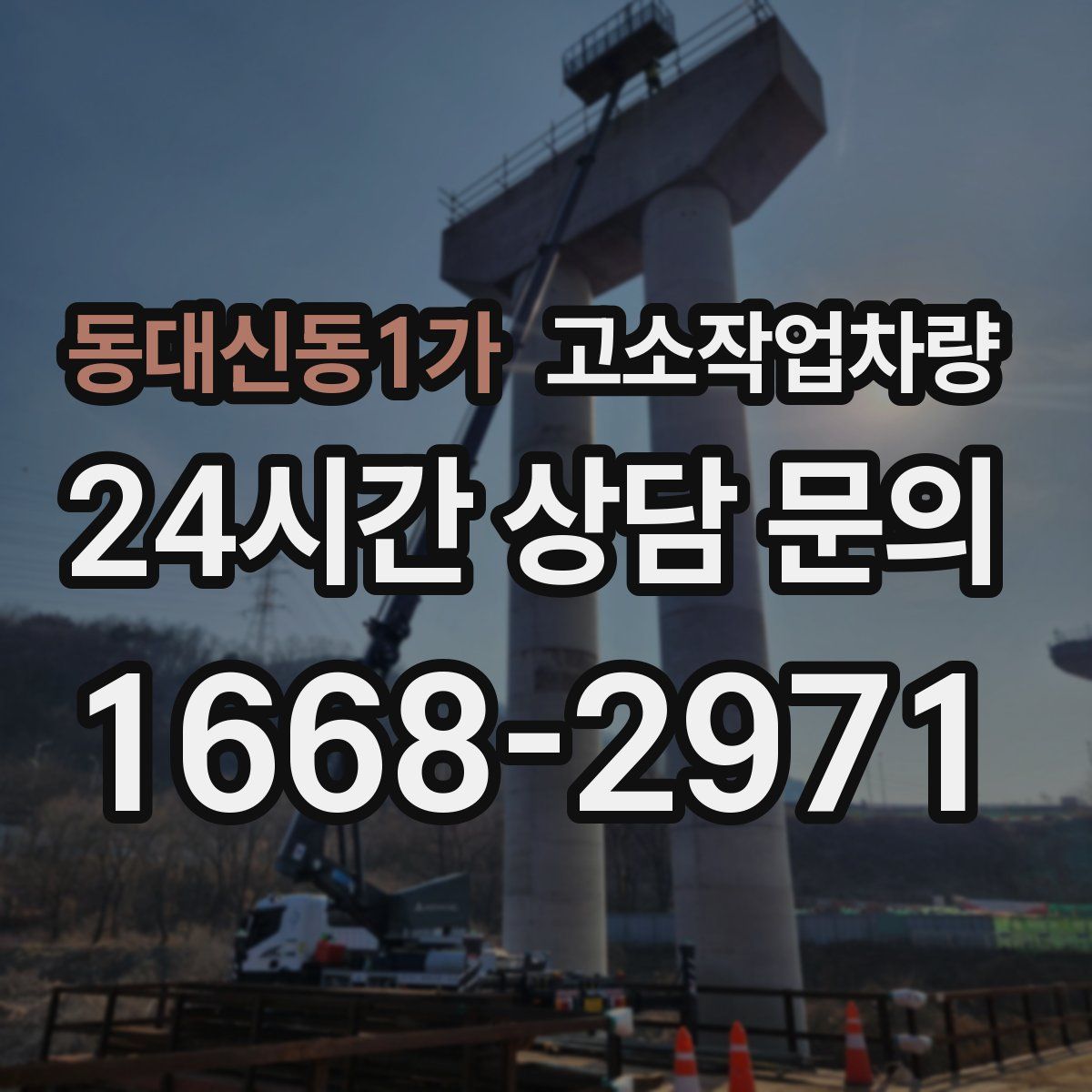 동대신동1가 고소작업차량