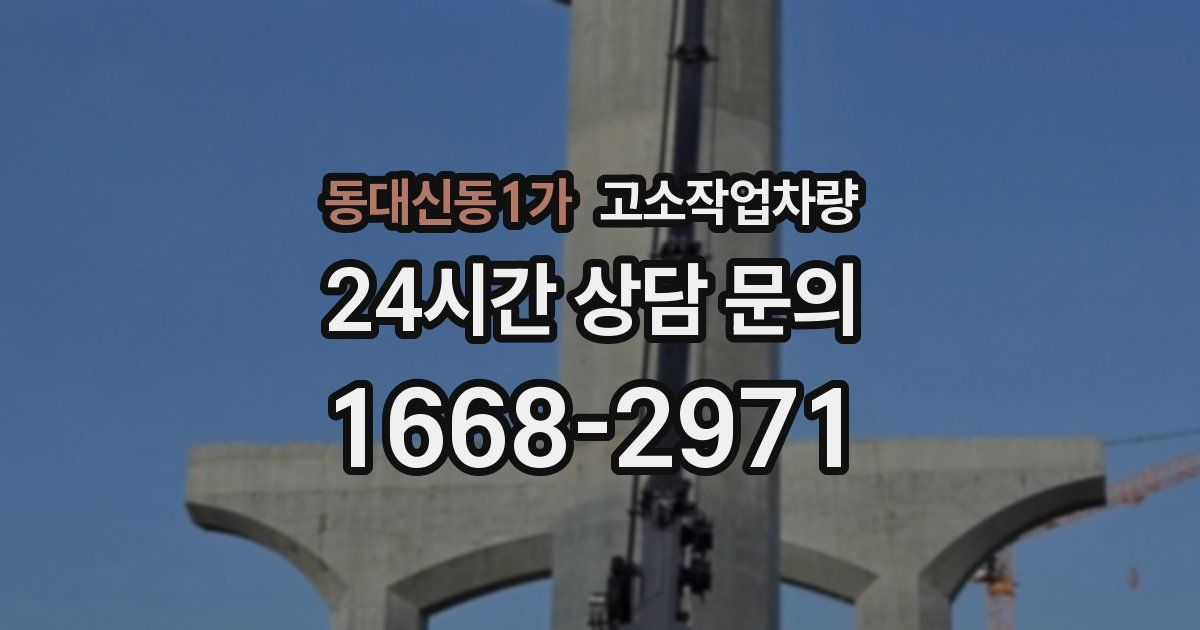 동대신동1가 고소작업차량