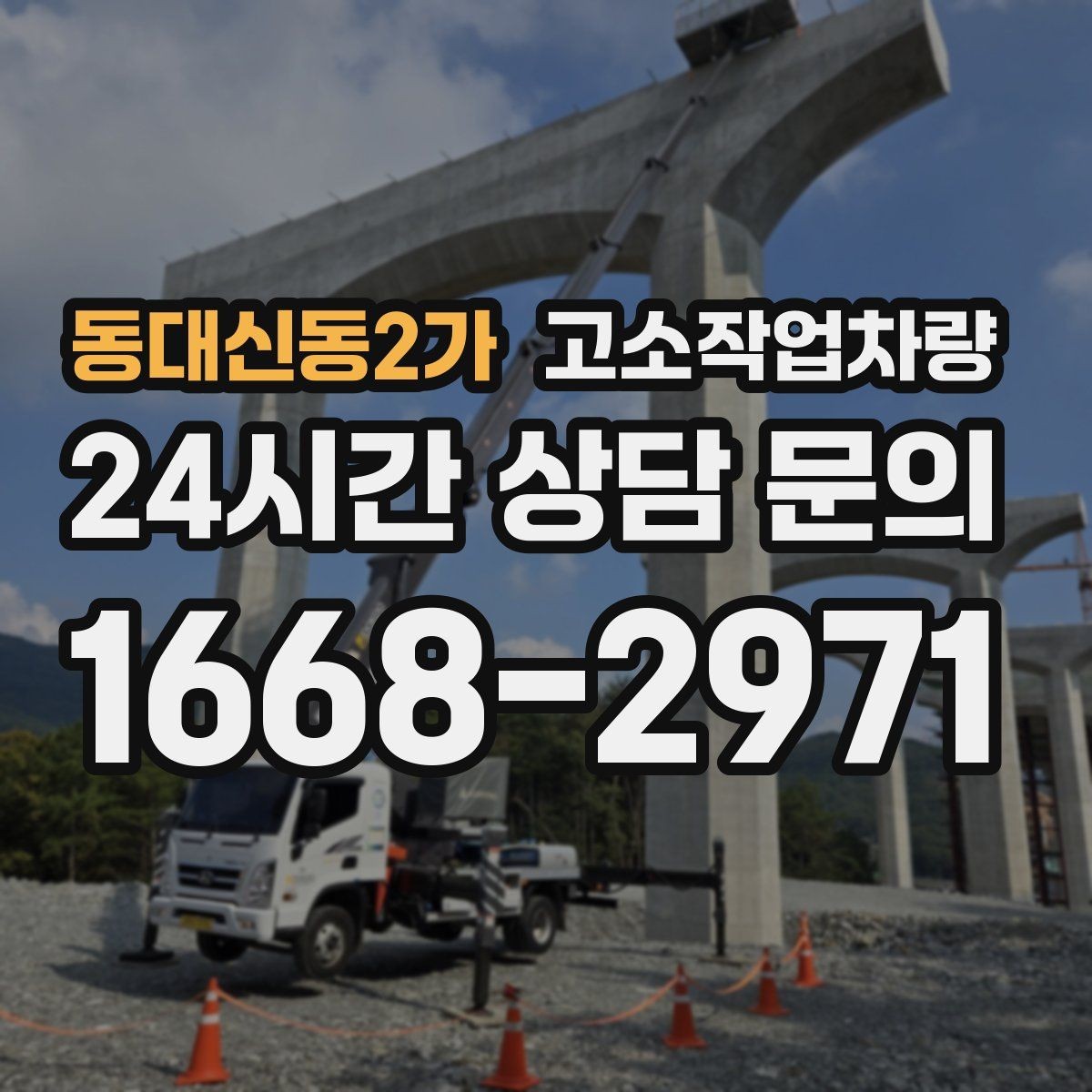 동대신동2가 고소작업차량 작업 효율을 높이는 준비 과정