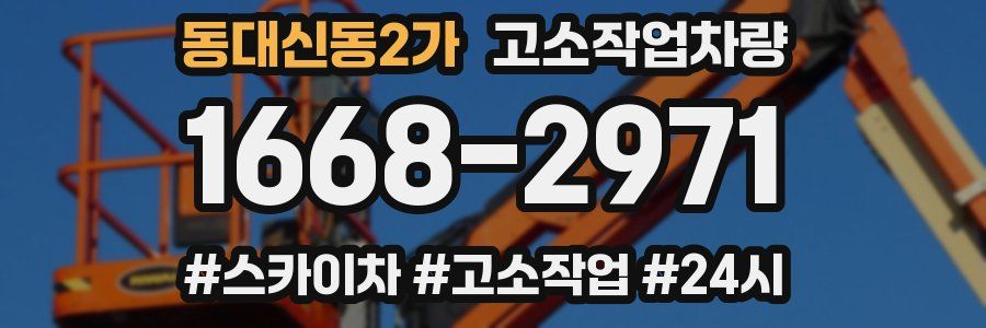 동대신동2가 고소작업차량