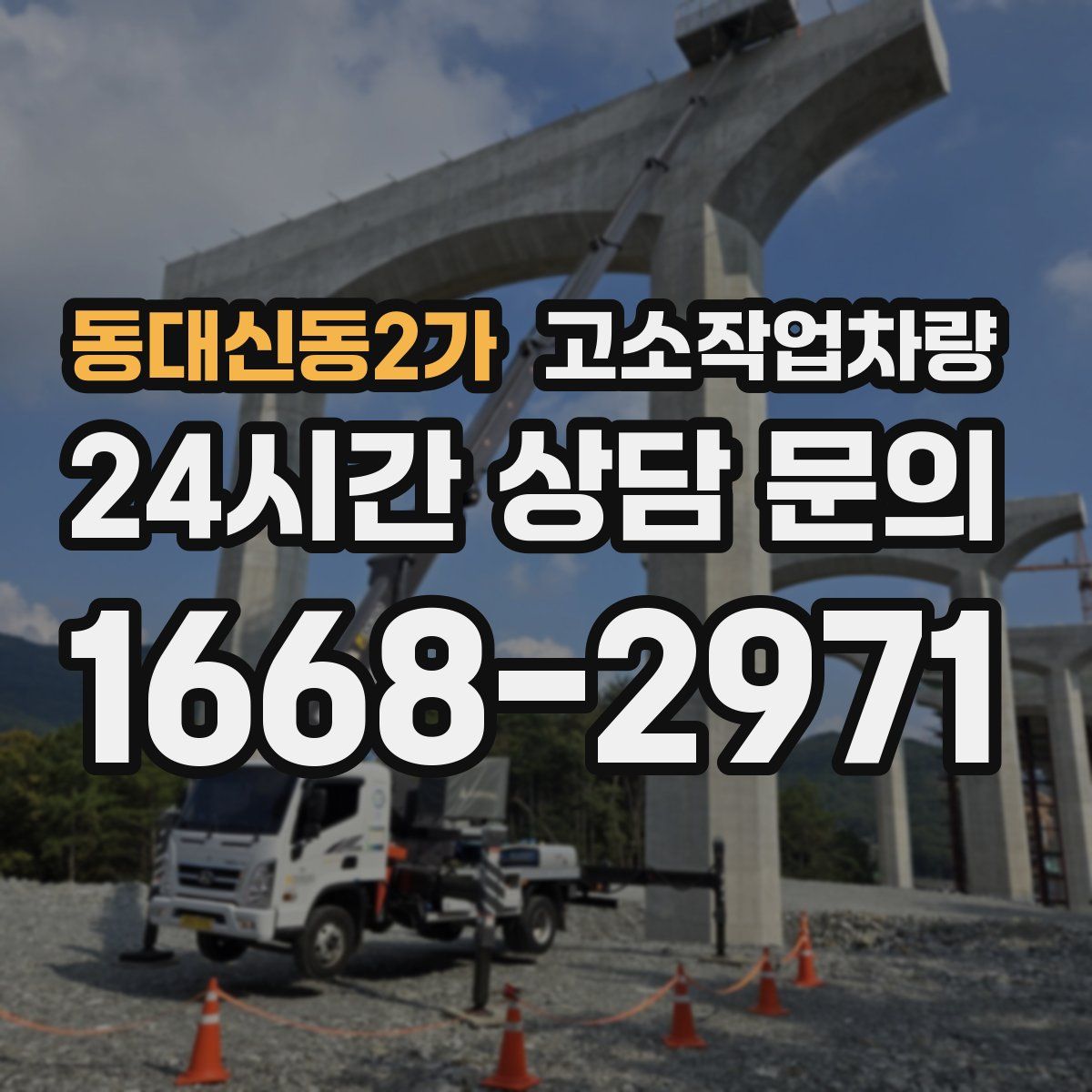동대신동2가 고소작업차량