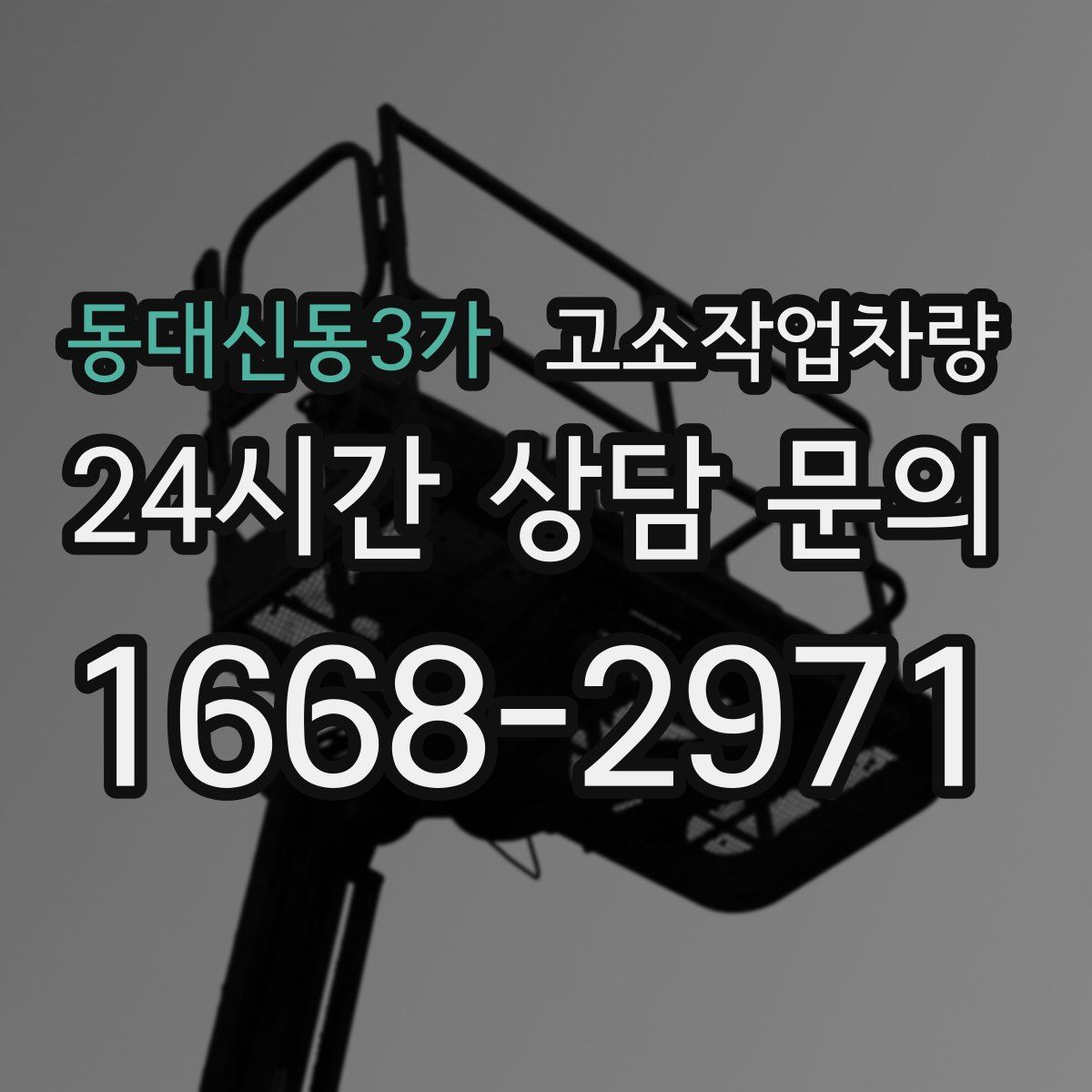 동대신동3가 고소작업차량