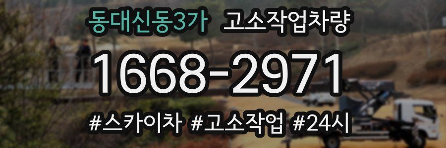 동대신동3가 고소작업차량