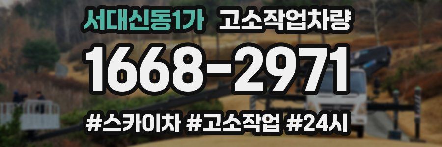 서대신동1가 고소작업차량