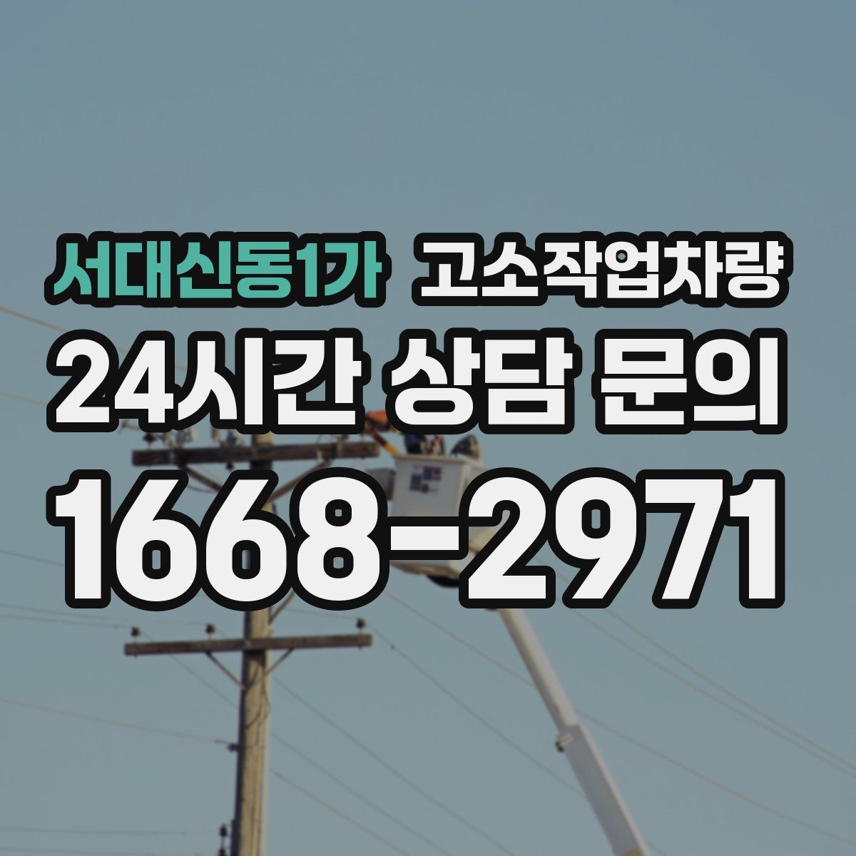 서대신동1가 고소작업차량