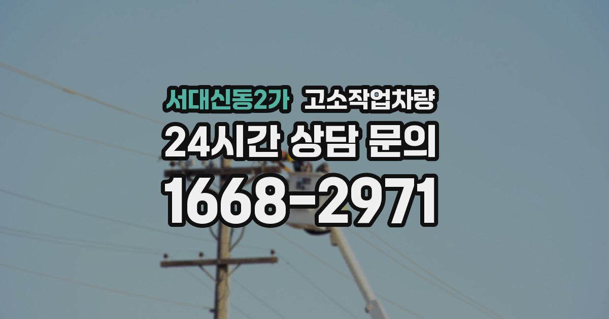 서대신동2가 고소작업차량