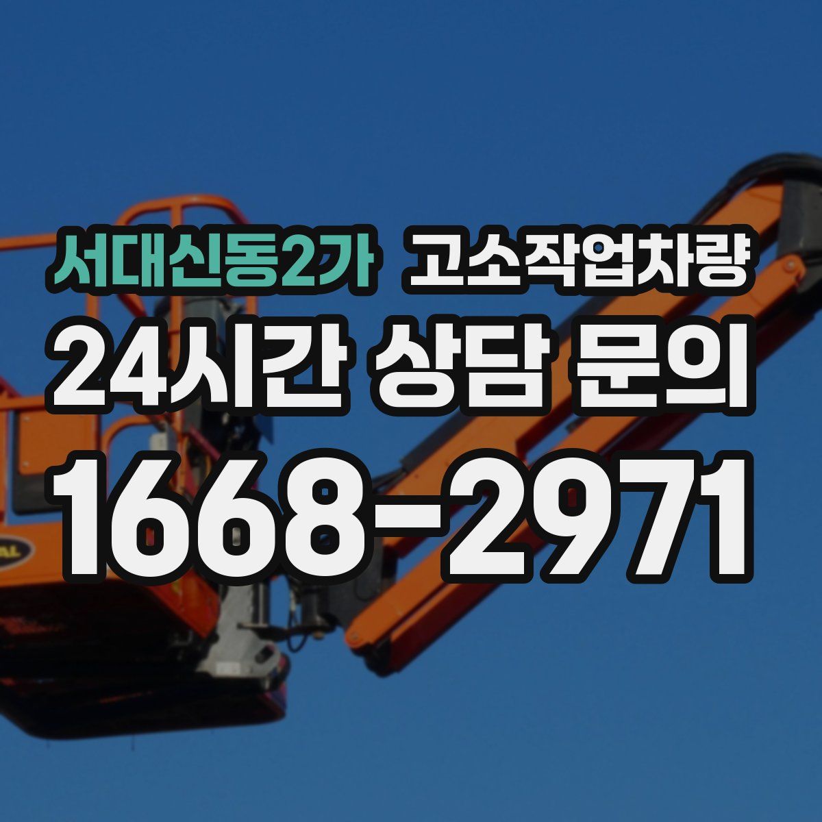 서대신동2가 고소작업차량