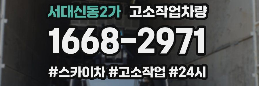 서대신동2가 고소작업차량