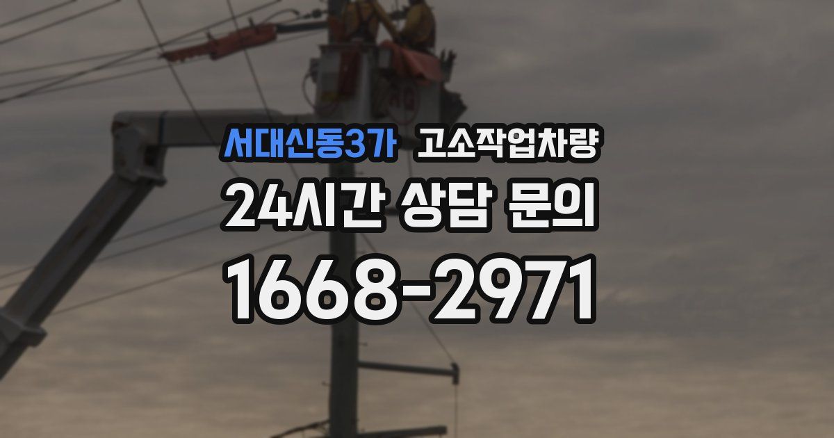 서대신동3가 고소작업차량