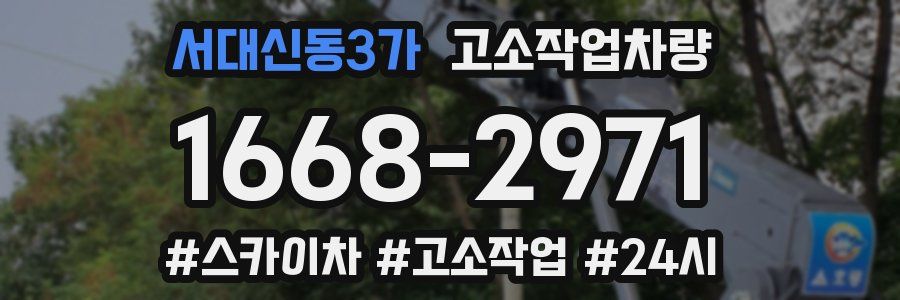서대신동3가 고소작업차량