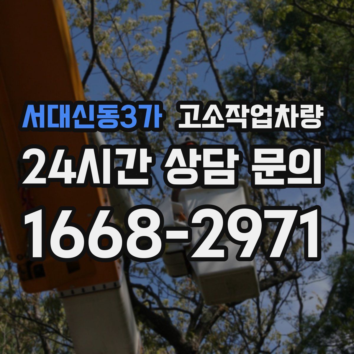 서대신동3가 고소작업차량