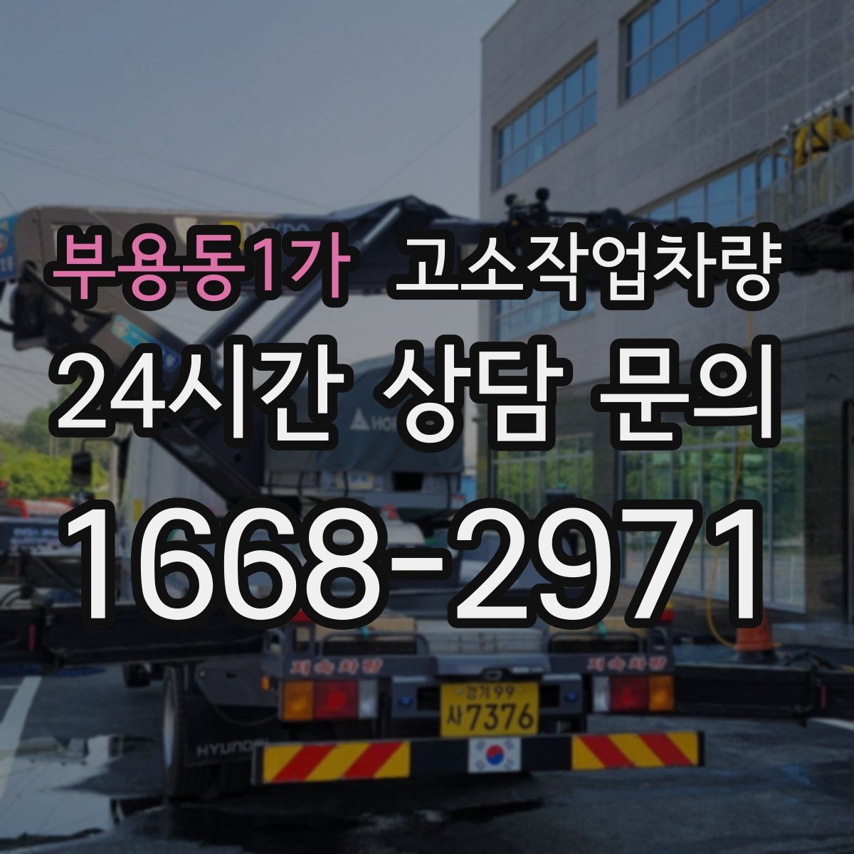부용동1가 고소작업차량