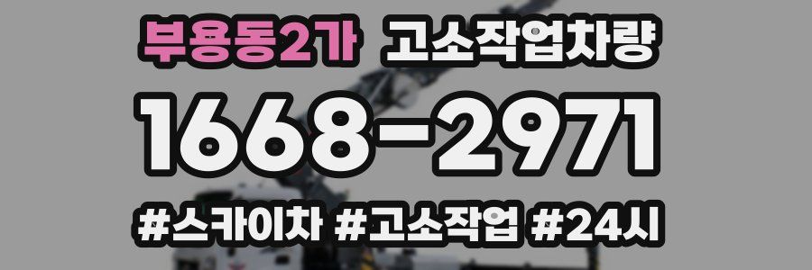 부용동2가 고소작업차량