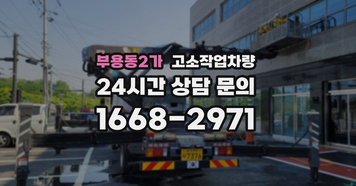 부용동2가 고소작업차량