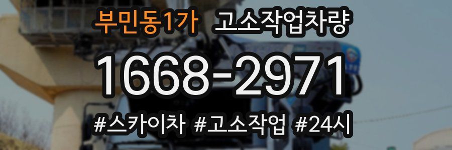 부민동1가 고소작업차량