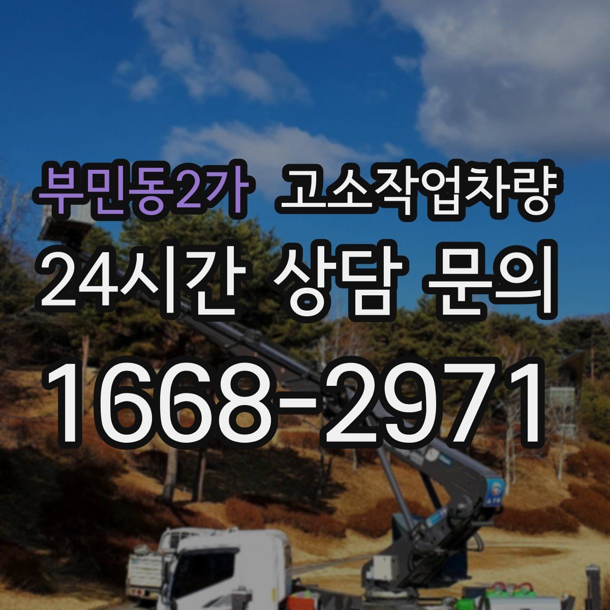 부민동2가 고소작업차량