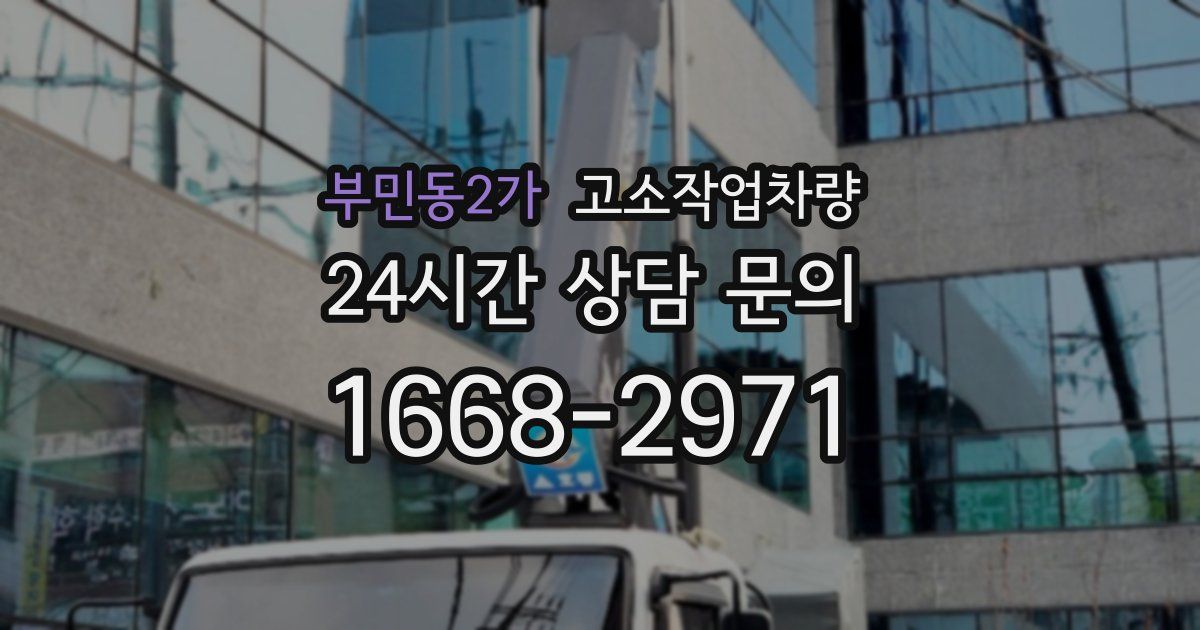 부민동2가 고소작업차량