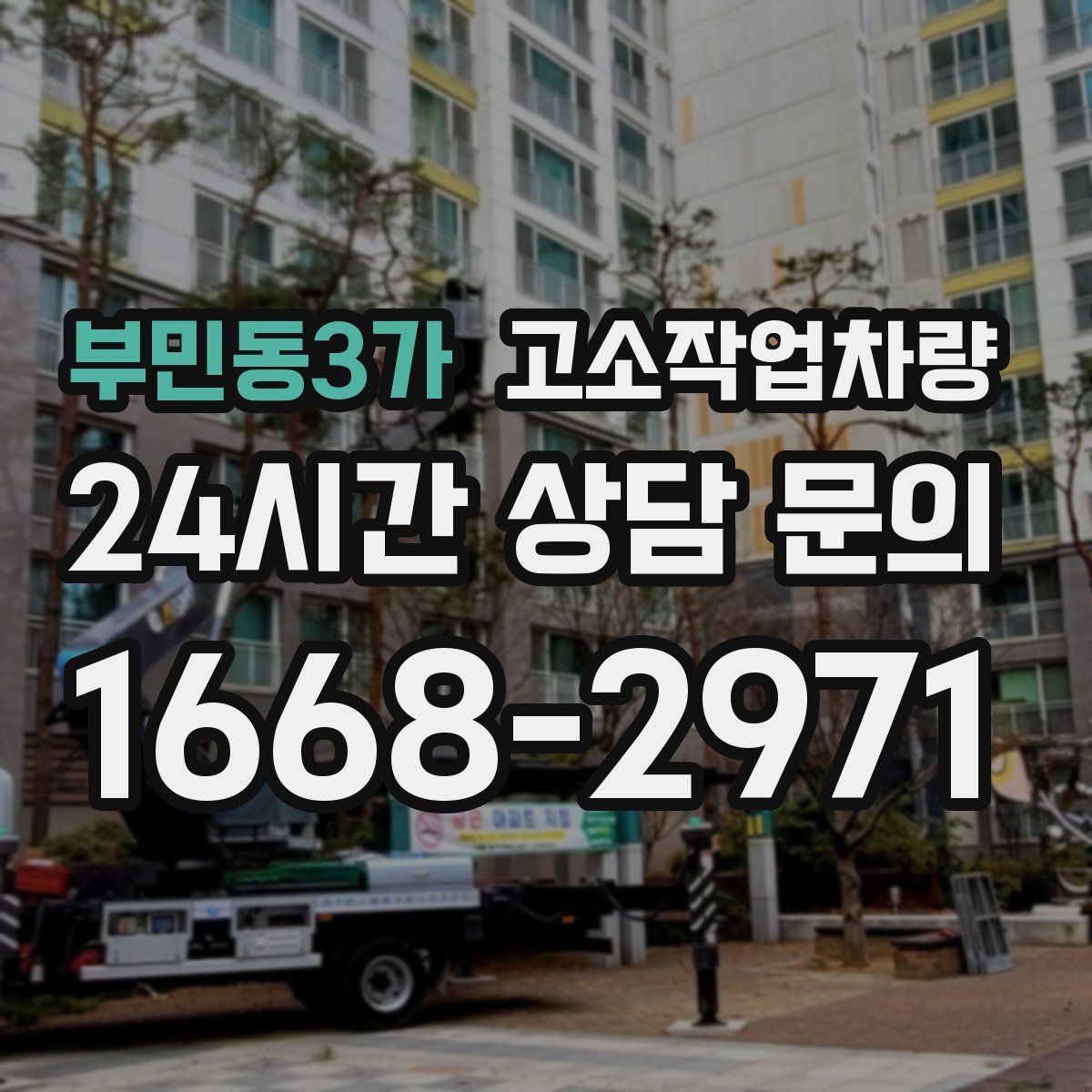 부민동3가 고소작업차량