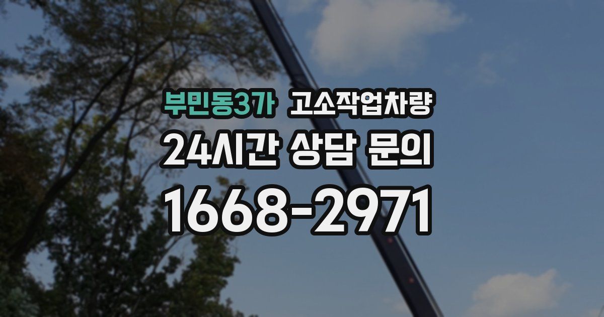 부민동3가 고소작업차량