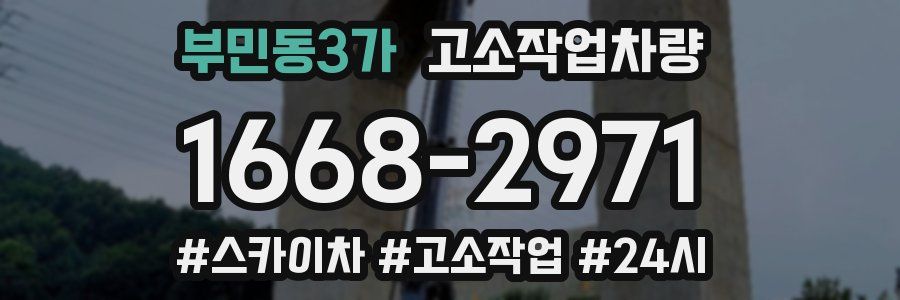 부민동3가 고소작업차량