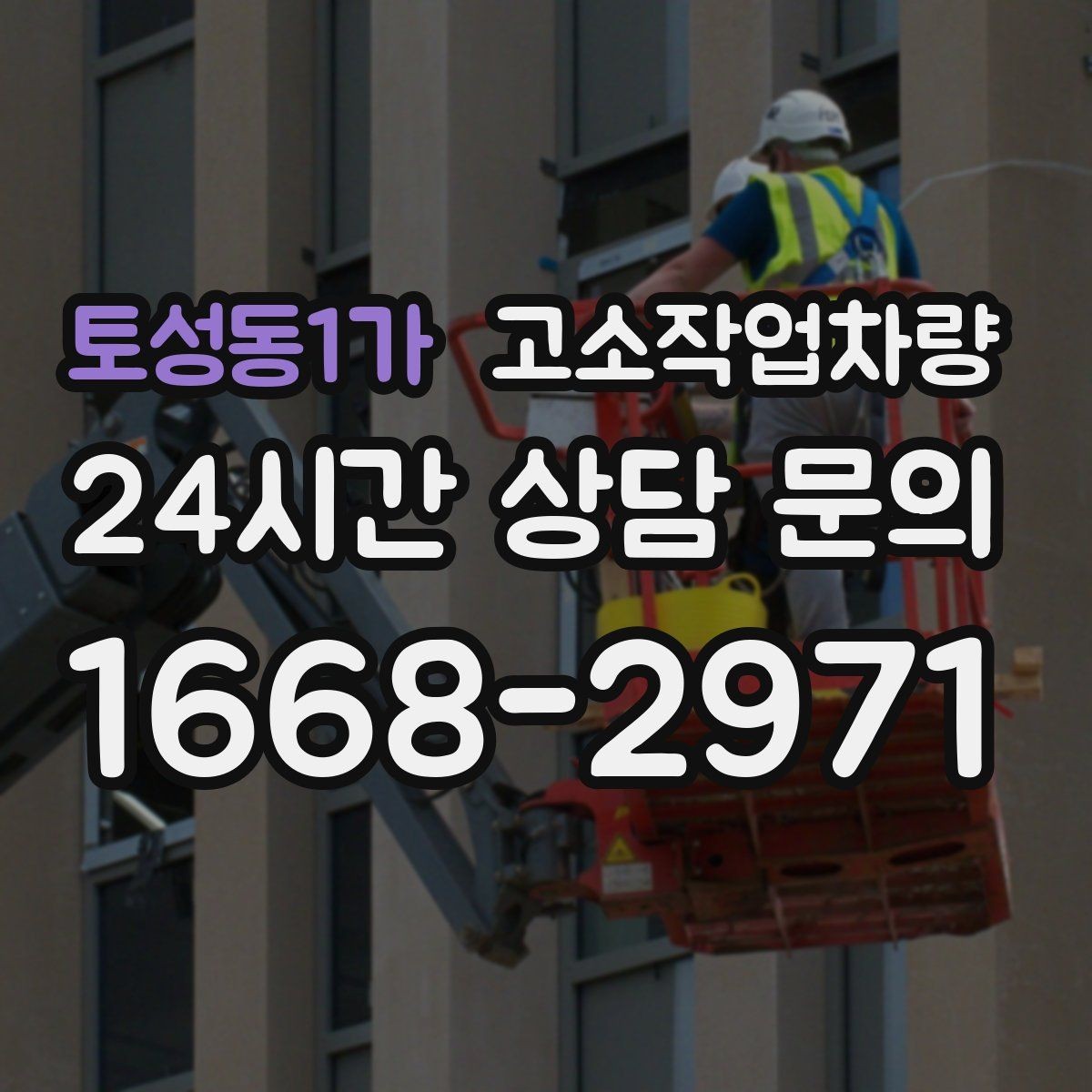 토성동1가 고소작업차량 렌탈 시 자주 묻는 질문 모음