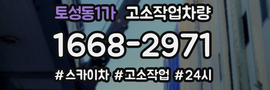 토성동1가 고소작업차량