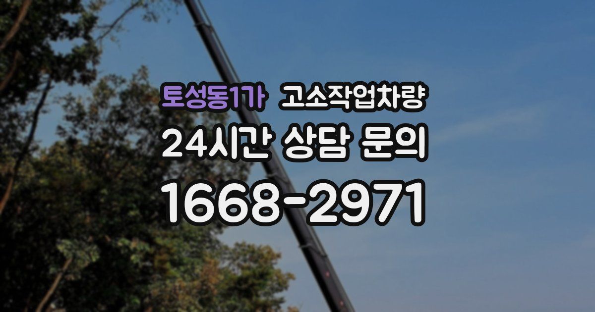 토성동1가 고소작업차량