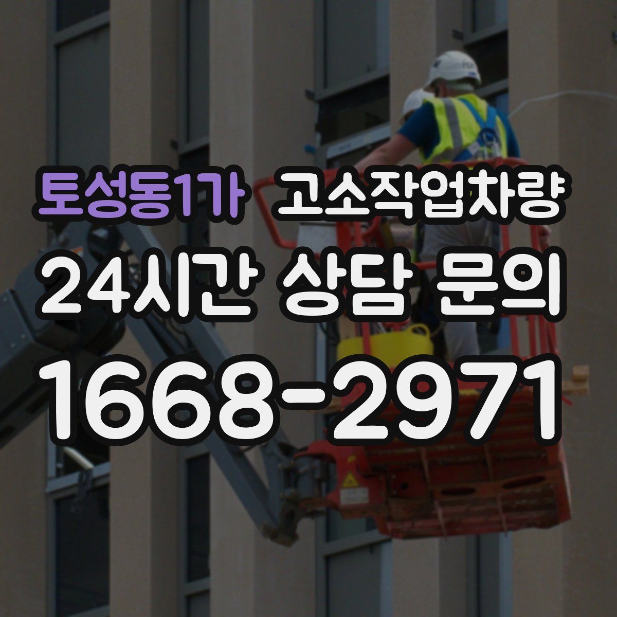 토성동1가 고소작업차량