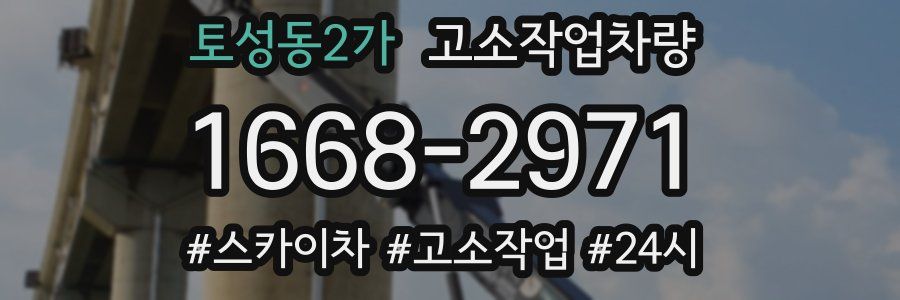 토성동2가 고소작업차량