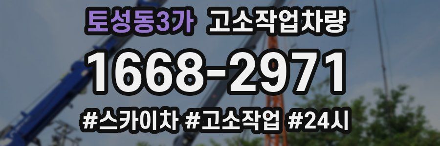 토성동3가 고소작업차량