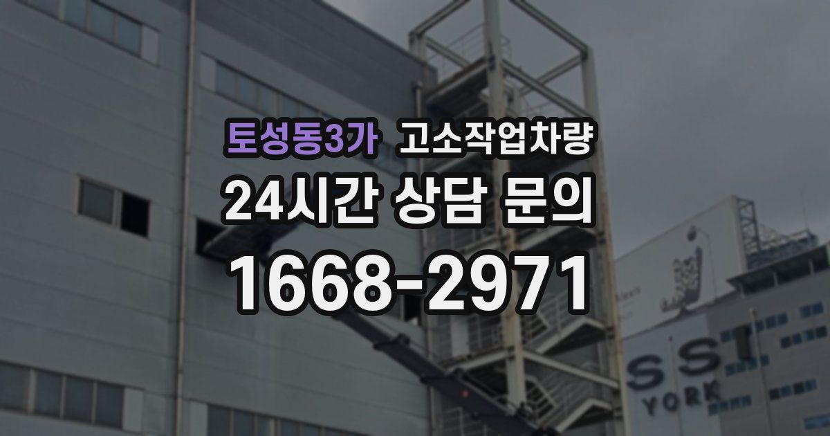 토성동3가 고소작업차량