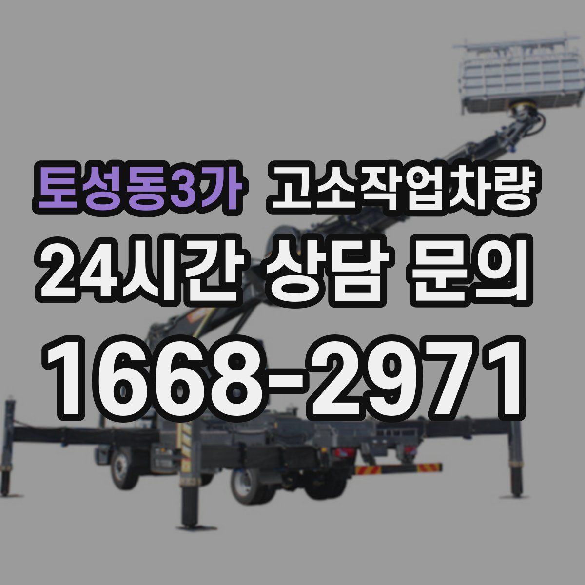 토성동3가 고소작업차량