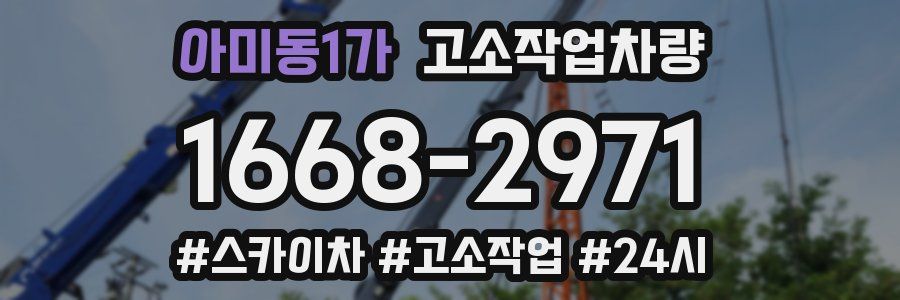 아미동1가 고소작업차량