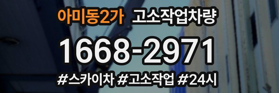 아미동2가 고소작업차량